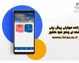 برنامه موبایلی نقطه ای وضع هوای کشور