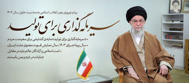 پیام نوروزی رهبر انقلاب اسلامی به مناسبت حلول سال ۱۴۰۴