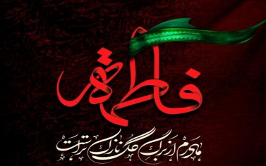 ایام شهادت حضرت فاطمه الزهرا سلام الله علیها را به عموم شیعیان تسلیت و تعزیت عرض مینمائیم