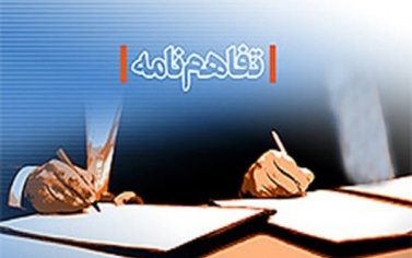 انعقاد تفاهم نامه همکاری مشترک میان پژوهشکده اقلیم شناسی و تغییر اقلیم و مرکز تحقیقات و آموزش کشاورزی و منابع طبیعی خراسان رضوی