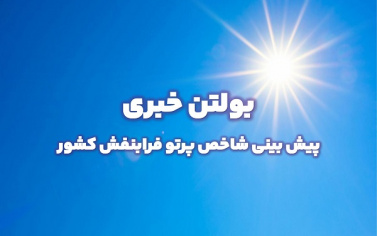 بولتن شماره ۱۷۱ پیش بینی شاخص پرتو فرابنفش ۳ روزه از تاریخ ۲۵ تا ۲۷ اسفند ماه ۱۴۰۳