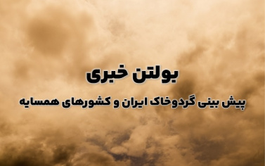 بولتن شماره ۱۴۰ پیش بینی گردوخاک ۳ روزه از تاریخ ۲ تا ۴ اردیبهشت ماه ۱۴۰۴