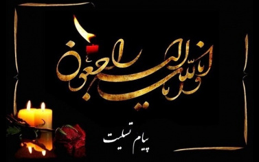 پیام تسلیت به همکار محترم دکتر مجید حبیبی نوخندان