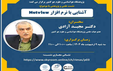 نشست علمی و پژوهشی با موضوع آشنایی با نرم افزار Metview