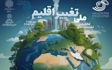 نشست علمی و تخصصی با موضوع تغییر اقلیم