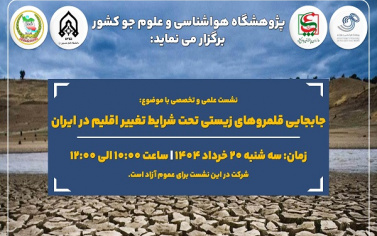نشست علمی و تخصصی با موضوع جابجایی قلمروهای زیستی تحت شرایط تغییر اقلیم در ایران برگزار می شود