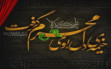 محرم؛ ماه پیروزی خون بر شمشیر بر عزاداران و‌ سوگواران حضرت اباعبدالله الحسین(علیه السلام) و یاران وفادارش تسلیت باد