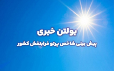 بولتن شماره ۲۵۱ پیش بینی شاخص پرتو فرابنفش ۳ روزه از تاریخ ۸ تا ۱۰ مرداد ماه ۱۴۰۴