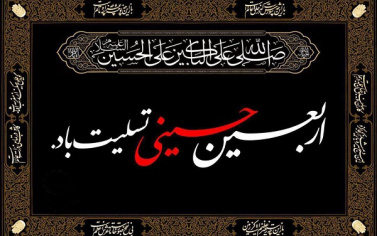 اربعین حسینی (ع) تسلیت باد