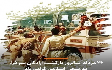 سالروز بازگشت آزادگان سرافراز به میهن اسلامی گرامی باد