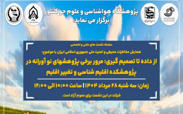 نشست علمی و تخصصی با موضوع «از داده تا تصمیم گیری: مرور برخی پژوهش های نو آورانه در پژوهشکده اقلیم شناسی و تغییر اقلیم» برگزار می شود
