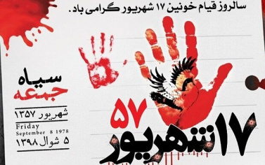 سالروز قیام خونین ۱۷ شهریور گرامی باد