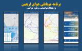 راهاندازی برنامه موبایلی "هوای اربعین" برای پیشبینی گرد و خاک و وضع هوا