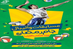 مسابقات والیبال جام رمضان کارکنان سازمان هواشناسی کشور ویژه آقایان