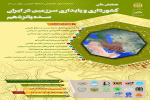 همایش ملی کشورداری و پایداری سرزمین در ایران سده پانزدهم