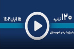 ویدئو |  از اصلاح ۷۱۰ نقطه پرحادثه‌ در سال ۱۴۰۳ تا آماده سازی اطلس اقلیمی ایران توسط پژوهشگاه هواشناسی و علوم جو کشور