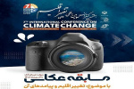 مسابقه عکاسی هفتمین کنفرانس بین المللی تغییر اقلیم برگزار می گردد