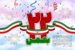 ۲۲ بهمن سالروز پیروزی انقلاب اسلامی ایران مبارک باد