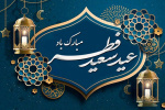 فرارسیدن عید سعید فطر مبارک باد