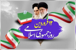 فرارسیدن روز جمهوری اسلامی ایران گرامی باد