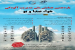 یازدهمین همایش ملی مدیریت آلودگی هوا، صدا و بو برگزار می گردد