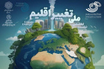 نشست علمی و تخصصی با موضوع تغییر اقلیم