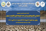 نشست علمی و تخصصی با موضوع جابجایی قلمروهای زیستی تحت شرایط تغییر اقلیم در ایران برگزار می شود