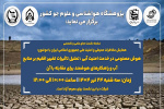 نشست علمی و تخصصی با موضوع هوش مصنوعی در خدمت امنیت آبی برگزار می شود