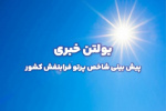 بولتن شماره ۲۴۲ پیش بینی شاخص پرتو فرابنفش ۳ روزه از تاریخ ۳۰ تیر ماه تا ۱ مرداد ماه ۱۴۰۴