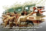 سالروز بازگشت آزادگان سرافراز به میهن اسلامی گرامی باد