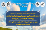 نشست علمی و تخصصی با موضوع «از داده تا تصمیم گیری: مرور برخی پژوهش های نو آورانه در پژوهشکده اقلیم شناسی و تغییر اقلیم» برگزار می شود