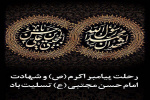 رحلت رسول اکرم (ص) و شهادت امام حسن مجتبی (ع) بر عموم مسلمین تسلیت باد