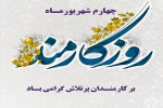 روز کارمند بر کارمندان پر تلاش گرامی باد