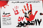 سالروز قیام خونین ۱۷ شهریور گرامی باد