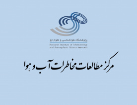 تاسیس مرکز مطالعات مخاطرات آب و هوایی پژوهشگاه هواشناسی و علوم جو کشور در استان قم
