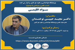 نشست علمی و پژوهشی با موضوع سواد اقلیمی