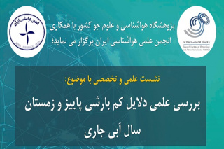 نشست علمی و تخصصی با موضوع بررسی علمی دلایل کم بارشی پاییز و زمستان سال آبی جاری برگزار می شود