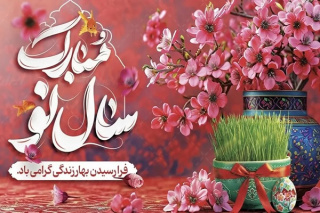 فرارسیدن سال نو و بهار ۱۴۰۴ گرامی باد