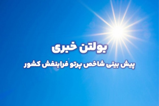 بولتن شماره ۱۷۴ پیش بینی شاخص پرتو فرابنفش ۳ روزه از تاریخ ۲۸ تا ۳۰ اسفند ماه ۱۴۰۳
