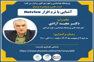 نشست علمی و پژوهشی با موضوع آشنایی با نرم افزار Metview