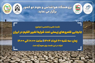 نشست علمی و تخصصی با موضوع جابجایی قلمروهای زیستی تحت شرایط تغییر اقلیم در ایران برگزار می شود