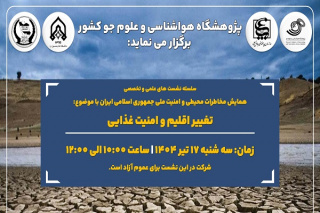 نشست علمی و تخصصی با موضوع تغییر اقلیم و امنیت غذایی برگزار می شود
