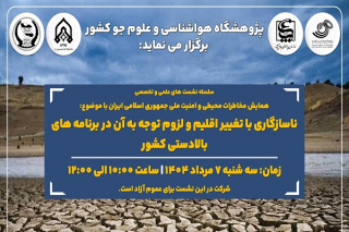 نشست علمی و تخصصی با موضوع «ناسازگاری با تغییر اقلیم و لزوم توجه به آن در برنامه های بالادستی کشور» برگزار می شود