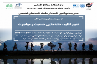 نشست علمی و تخصصی با موضوع «تغییر اقلیم، جابه جایی جمعیت و مهاجرت» برگزار می شود