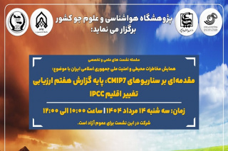 نشست علمی و تخصصی با موضوع «مقدمه ای بر سناریوهای CMIP۷، پایه گزارش هفتم ارزیابی تغییر اقلیم IPCC» برگزار می شود