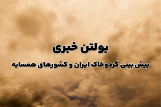 بولتن شماره ۲۰۳ پیش بینی گردوخاک ۳ روزه از تاریخ ۱۴ تا ۱۶ مرداد ماه ۱۴۰۴