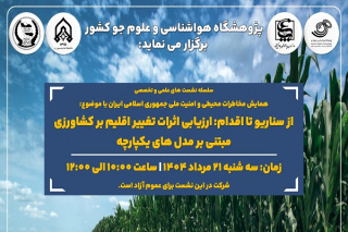 نشست علمی و تخصصی با موضوع «از سناریو تا اقدام: ارزیابی اثرات تغییر اقلیم بر کشاورزی مبتنی بر مدل های یکپارچه» برگزار می شود