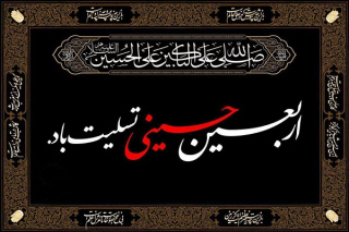 اربعین حسینی (ع) تسلیت باد