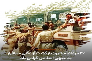 سالروز بازگشت آزادگان سرافراز به میهن اسلامی گرامی باد