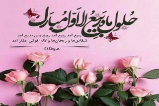 حلول ماه ربیع الاول بر همه مسلمین جهان تبریک و تهنیت باد